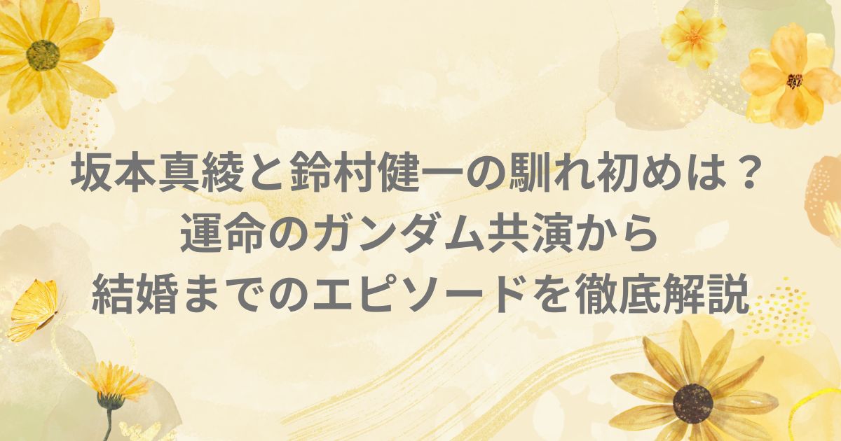 坂本真綾 鈴村健一 馴れ初め 結婚 ガンダムSEED DESTINY 空の境界 声優 夫婦 共演作品
