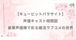 キューピットパラサイト 声優 キャスト 相関図 婚活
