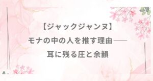 ジャックジャンヌ モナ 声優 津田健次郎