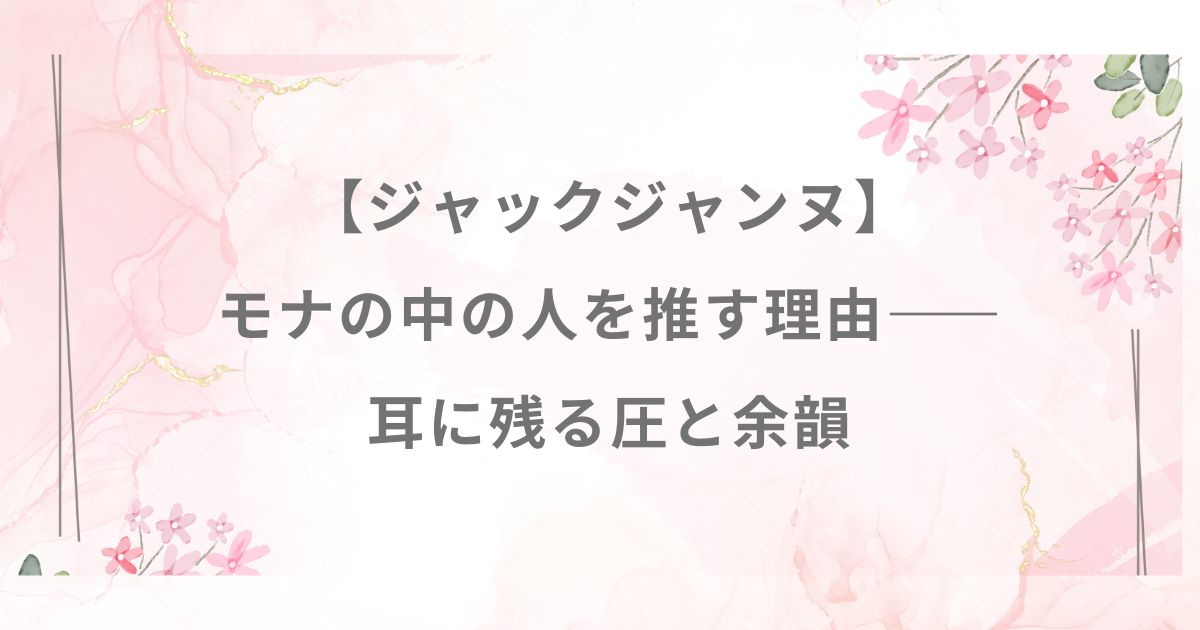 ジャックジャンヌ モナ 声優 津田健次郎