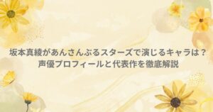 坂本真綾 あんさんぶるスターズ 声優 キャラクター 転校生 あんず 代表作 プロフィール