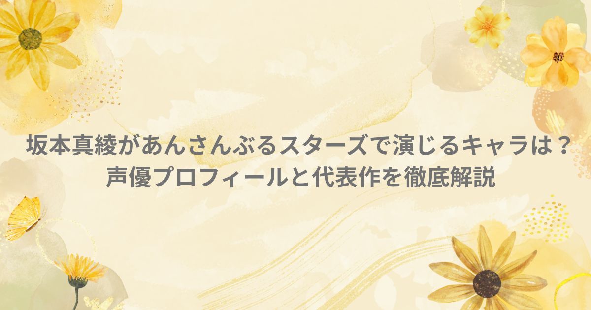 坂本真綾 あんさんぶるスターズ 声優 キャラクター 転校生 あんず 代表作 プロフィール
